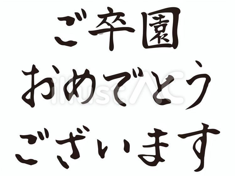 筆文字「ご卒園おめでとうございます」 筆文字,卒園,ご卒園のイラスト素材
