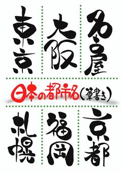 日本の都市名　筆文字バージョン 都市名,文字,筆文字,毛筆,手書き,東京,大阪,名古屋,札幌,福岡のイラスト素材