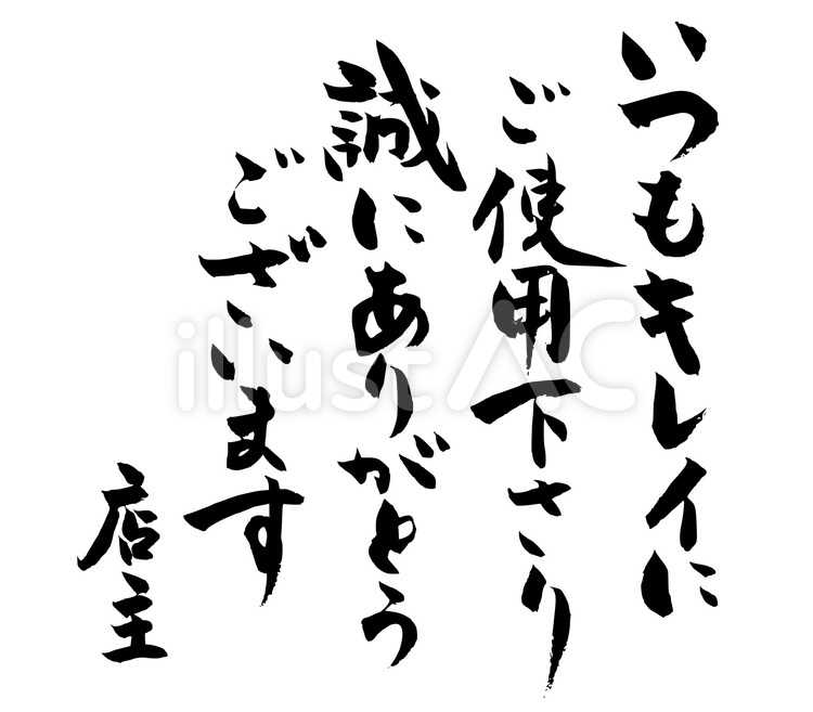 店のトイレなどの貼り紙｜無料筆文字素材 筆,筆字,筆文字のイラスト素材