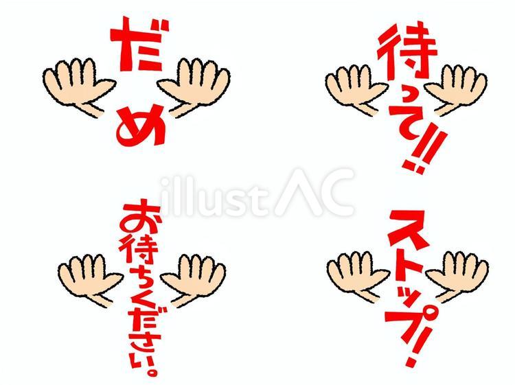 制止 駄目,待って,お待ちくださいのイラスト素材