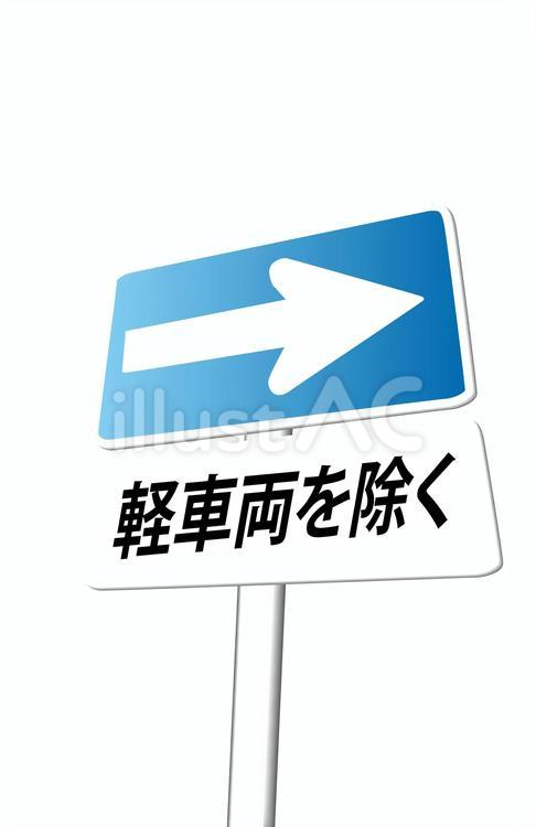 一方通行 標識,交通,設置のイラスト素材