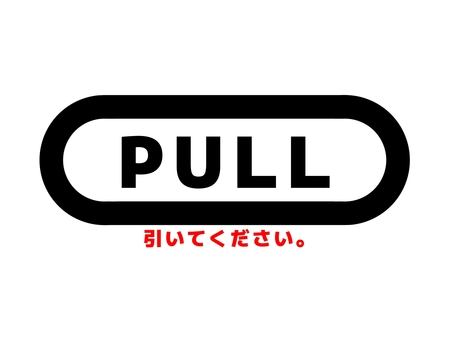 PULLマーク pull,引く,引っ張る,マーク,案内,標識,看板,目印,表示,サインのイラスト素材