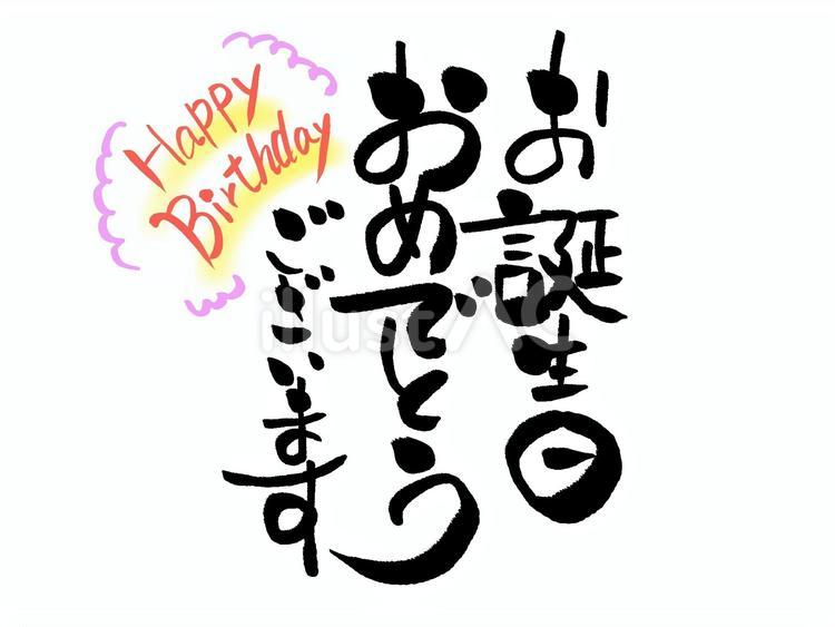 お誕生日おめでとう 筆文字イラスト - No: 23873288｜無料イラスト