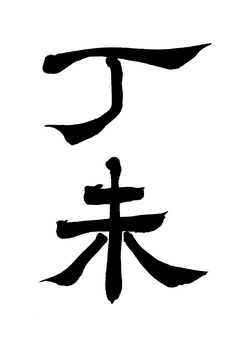 【筆文字】丁未（隷書-縦） 丁未,未年,隷書,筆文字,毛筆,書道,墨筆,墨,書,文字のイラスト素材
