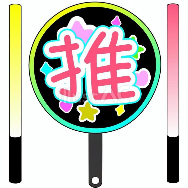推し活グッズイラスト（推） 推し活,グッズ,うちわのイラスト素材