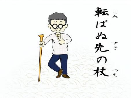 転ばぬ先の杖 諺,男性,シニア,初老,杖,眼鏡,白髪,笑顔のイラスト素材