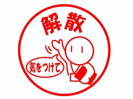 解散のスタンプ 解散,場所,帰路,終了,終わり,日程,行程,旅行,イベント,約束のイラスト素材