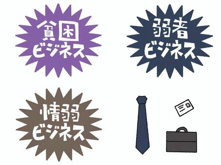 情弱ビジネスなど 情弱,貧困,弱者,ビジネス,文字絵,爆発,衝撃,ネクタイ,カバン,名刺のイラスト素材