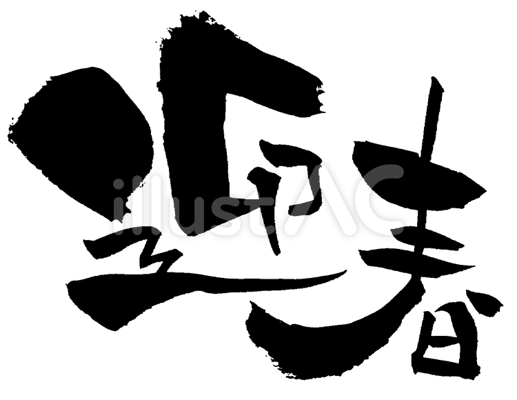 筆文字「迎春」 迎春,春,迎のイラスト素材