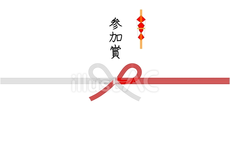 参加賞の手書き・筆文字の蝶結びの水引熨斗 参加賞,熨斗,手書きのイラスト素材