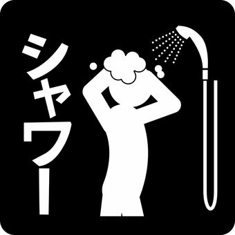 シャワーピクトグラム シャワー,入浴,洗う,洗髪,人物,シンプル,カタカナ,ピクトグラムのイラスト素材
