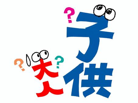 大人と子供 大人と子供 大人,子供,文字絵,フォント,目,不思議,可愛い,宣伝用,お知らせ用,イメージのイラスト素材