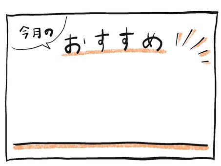 フレーム_今月のおすすめ フレーム,枠,pop,おすすめ,今月のイラスト素材