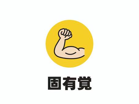 感覚のパーツ　固有覚　力こぶ２ 固有覚,位置覚,感覚,力こぶ,筋肉,腕,筋力,筋トレ,トレーニング,マッチョのイラスト素材