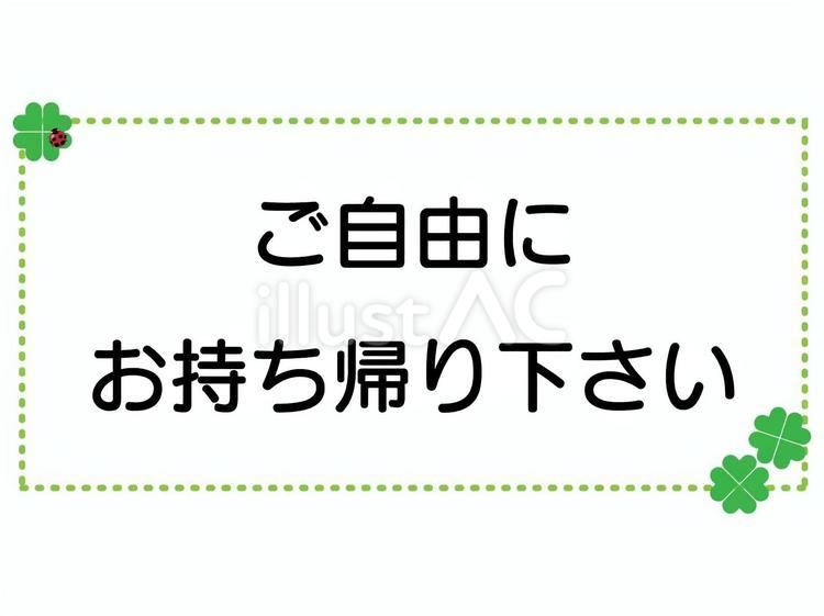 ご自由にお持ち帰り下さい 持ち帰り,どうぞ,自由のイラスト素材