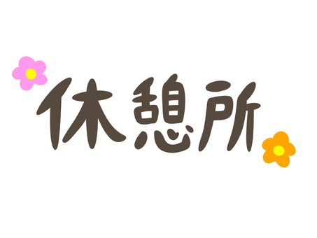休憩所 休憩所,休む,リフレッシュ,案内,文字のイラスト素材