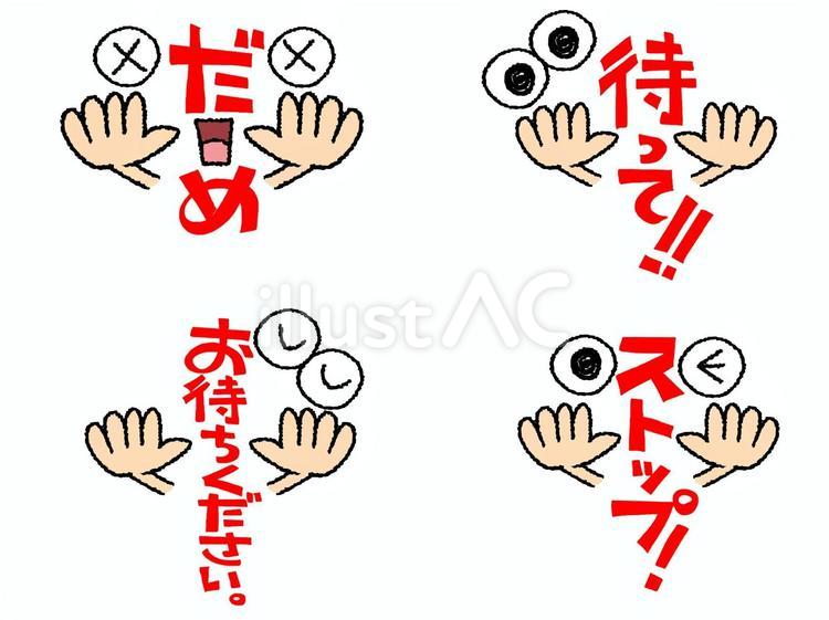 制止 駄目,待って,お待ちくださいのイラスト素材