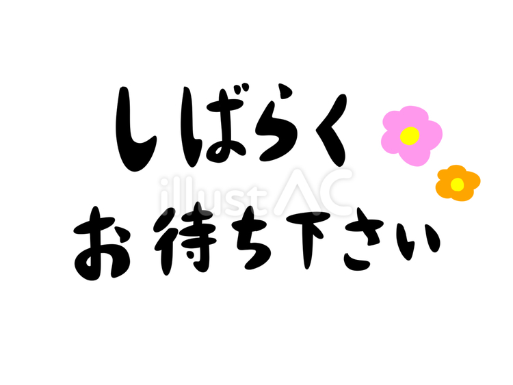 しばらくお待ちください お待ちください,しばらく,お願いのイラスト素材