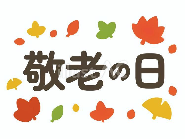 敬老の日・紅葉の文字素材 敬老の日,文字,紅葉のイラスト素材