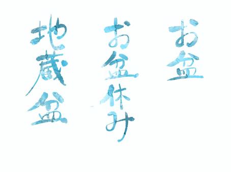 手書きの文字 文字,手書き,お盆,夏,地蔵盆,きれい,水彩タッチのイラスト素材