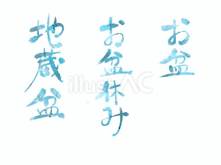 手書きの文字 文字,手書き,お盆のイラスト素材