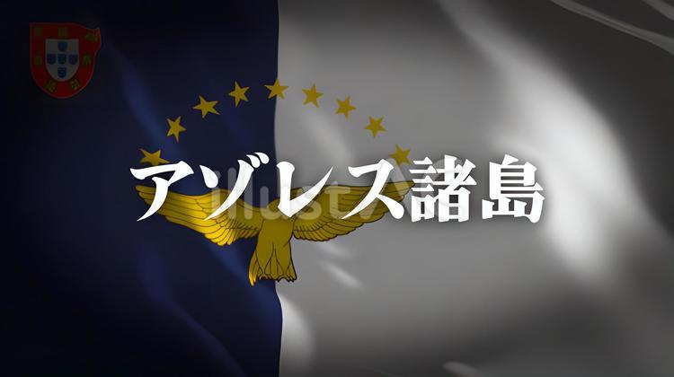 アゾレス諸島の旗と名前 アゾレス諸島,旗,鳥のイラスト素材