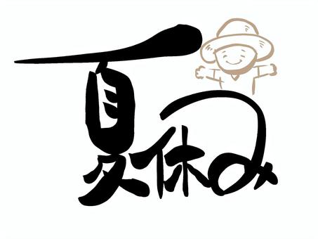 夏休み 筆文字
