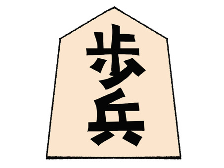 歩兵 歩兵,文字絵,将棋,駒,おもて,pop調,手描き,挿絵,ワンポイント,素材のイラスト素材
