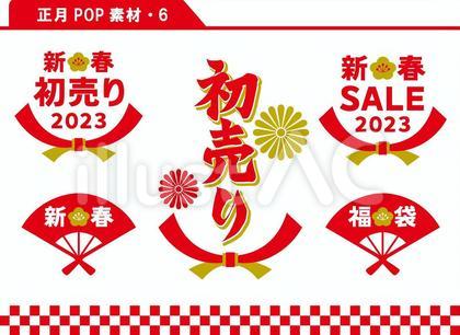 正月POP素材 6