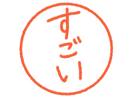 すごいの丸ハンコ すごい,判子,はんこ風,赤,丸のイラスト素材