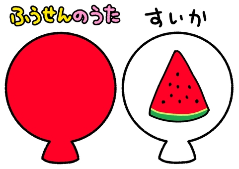 ふうせんのうた　赤　スイカ　ペープサート ふうせんのうた,赤,スイカ,保育園,幼稚園,知育,かわいい,イラスト,素材のイラスト素材