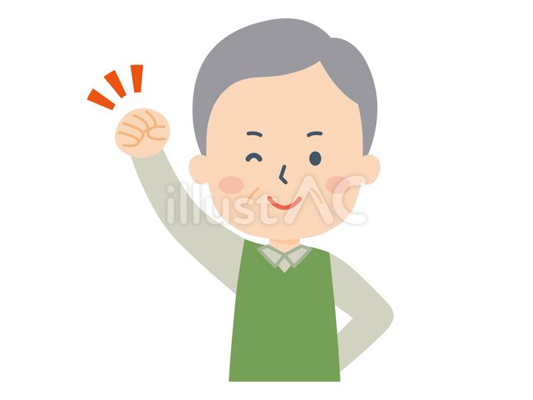 おじいさん　頑張る 頑張る,やる気,おじいさんのイラスト素材