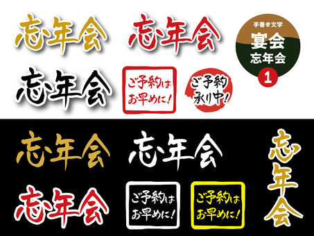 宴会1_忘年会の手書き文字 忘年会,宴会,飲み会,文字,手書き,飲食店,居酒屋,販促,まる,チラシのイラスト素材