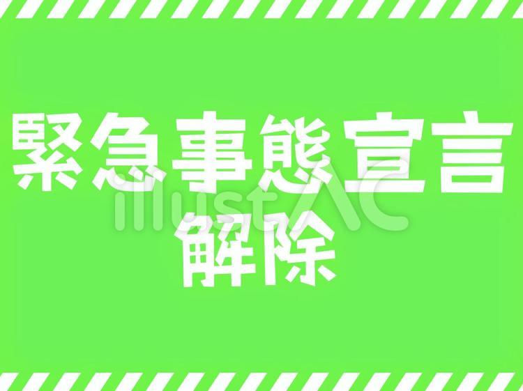 緊急事態宣言解除イメージ：緑背景 緊急事態,解除,文字のイラスト素材