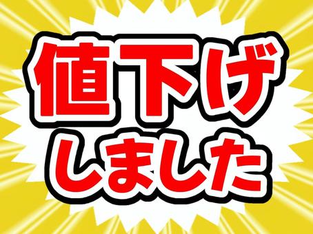 値下げしました【黄色】 値下げしました【黄色】 値下げ,セール,文字,集中線,値引き,シンプル,ギザギザのイラスト素材