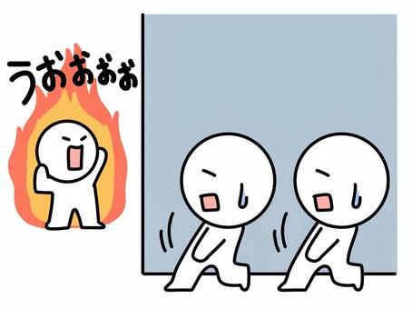 燃えている人に引く棒人間 棒人間,やる気,燃える,前向き,引く,ドン引き,3人,困る,どうしよう,かわいいのイラスト素材