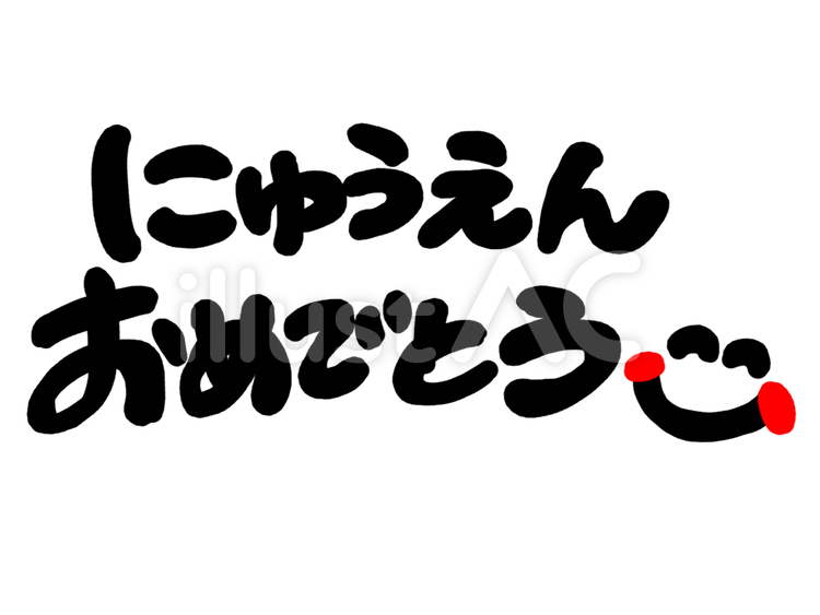 にゅうえんおめでとう ニコニコ,入園,幼稚園のイラスト素材