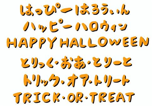 ハロウィンの手書き文字 オレンジ ハロウィンの手書き文字 オレンジ 手書き,レタリング,見出し,タイトル,セット,ハロウィン,オレンジ,文字のイラスト素材