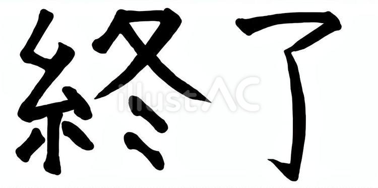 筆文字のような『終了』のロゴ 終了,文字,筆文字のイラスト素材