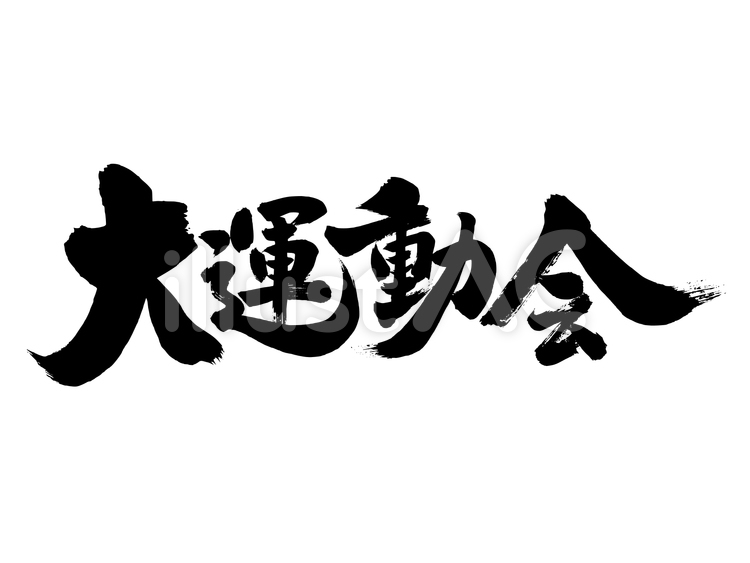 大運動会-横 筆文字,運動会,運動のイラスト素材