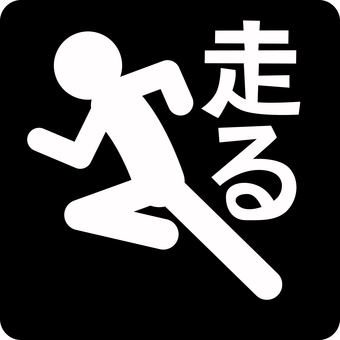 ピクトグラム-走る ピクトグラム,走る,急ぐ,ダッシュ,鞄,遅刻,人物,文字,ランナーのイラスト素材