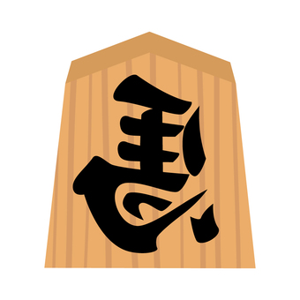 左馬の将棋の駒 左馬,将棋,駒,馬,縁起物,商売繁盛,逆,文字,イラストのイラスト素材