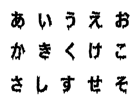 ドロドロひらがな1 ドロドロ,ひらがな,あいうえお,とろとろ,溶ける,垂れる,しずく,血文字,泥,墨汁のイラスト素材