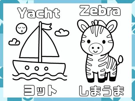 アルファベット　ぬりえ　Y Z ぬりえ,かわいい,ヨット,しまうま,趣味のイラスト素材