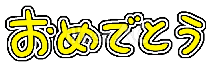 おめでとう黄色 おめでとう,お祝い,サプライズのイラスト素材