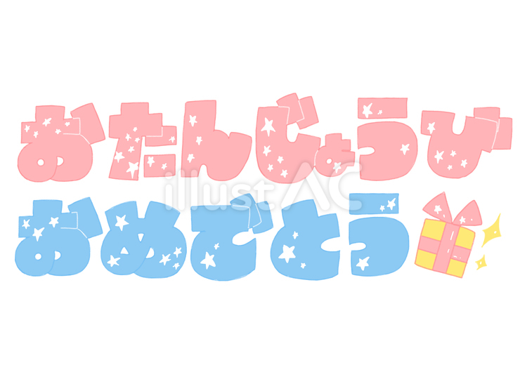 おたんじょうびおめでとうロゴ　星 ゆるい,手書き,文字のイラスト素材