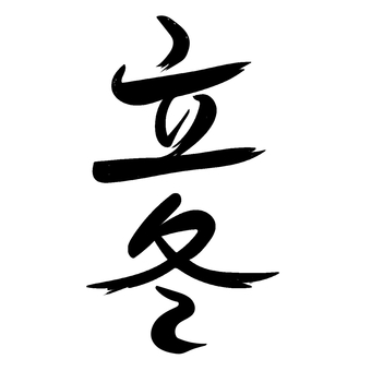 筆文字　立冬 筆文字,文字,立冬,書道,書,白黒,縦書き,季節のイラスト素材