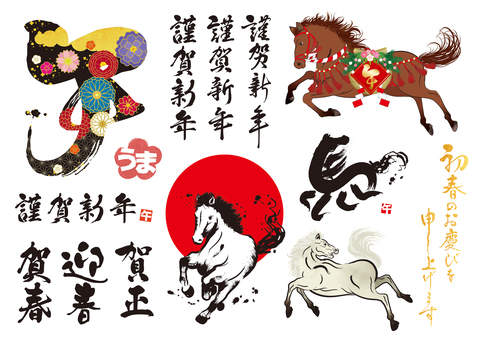 午年年賀状素材セット3 年賀状素材,年賀はがき素材,午,馬,うま,栗毛,白馬,駿馬,デザイン文字,午年のイラスト素材