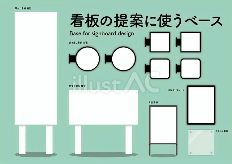 看板の提案に使うベースセット 看板,部品,ベースのイラスト素材