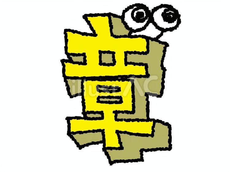 章 漢字 章 漢字 章,文字絵,立体のイラスト素材